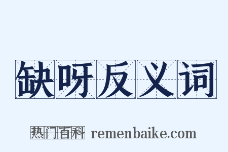 缺呀反义词是什么意思的图片